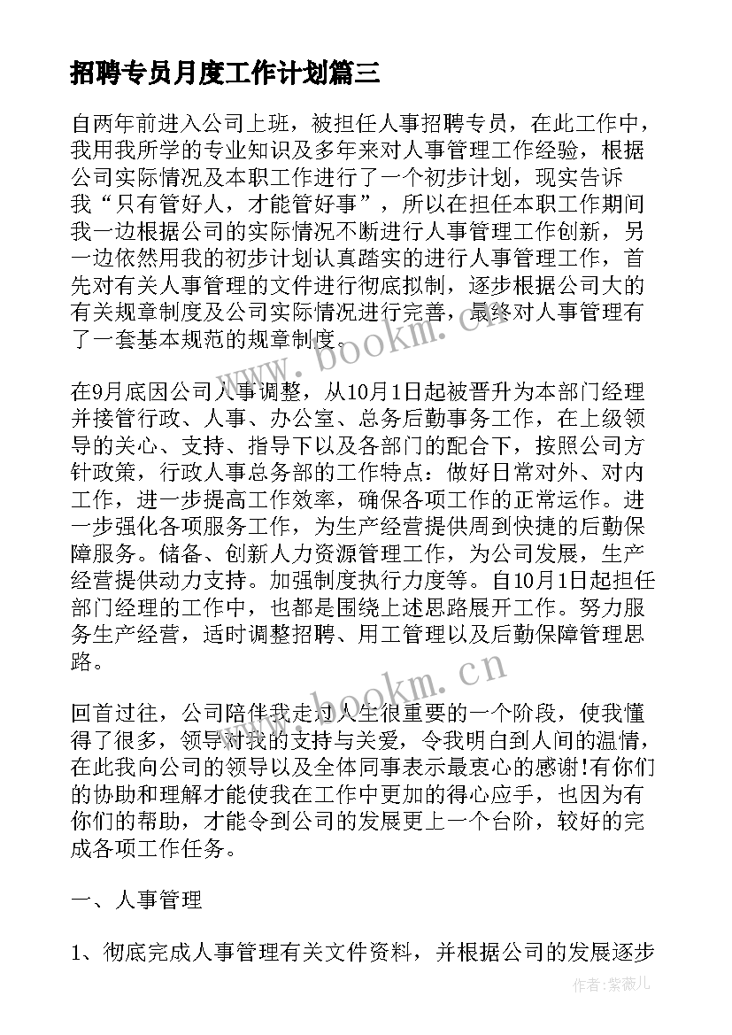 招聘专员月度工作计划 招聘专员工作计划(实用5篇)