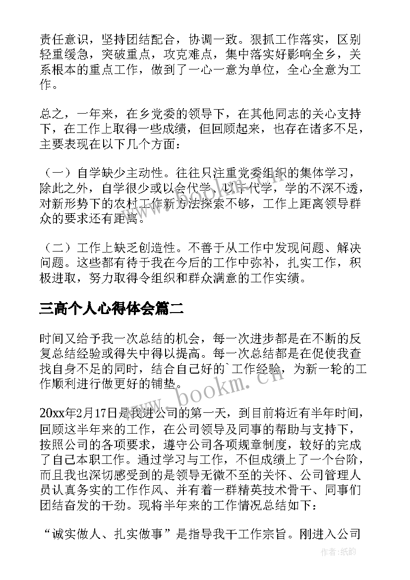 2023年三高个人心得体会(模板5篇)