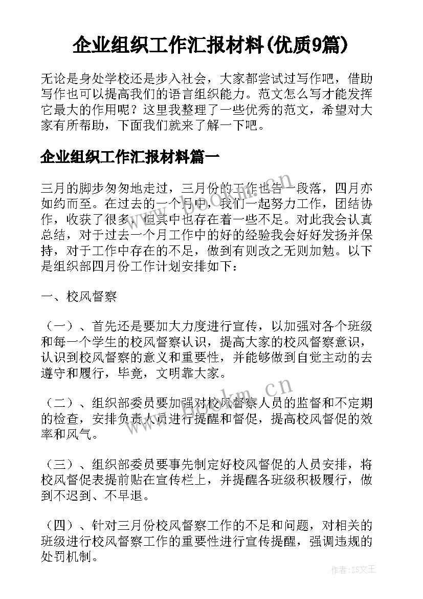 企业组织工作汇报材料(优质9篇)