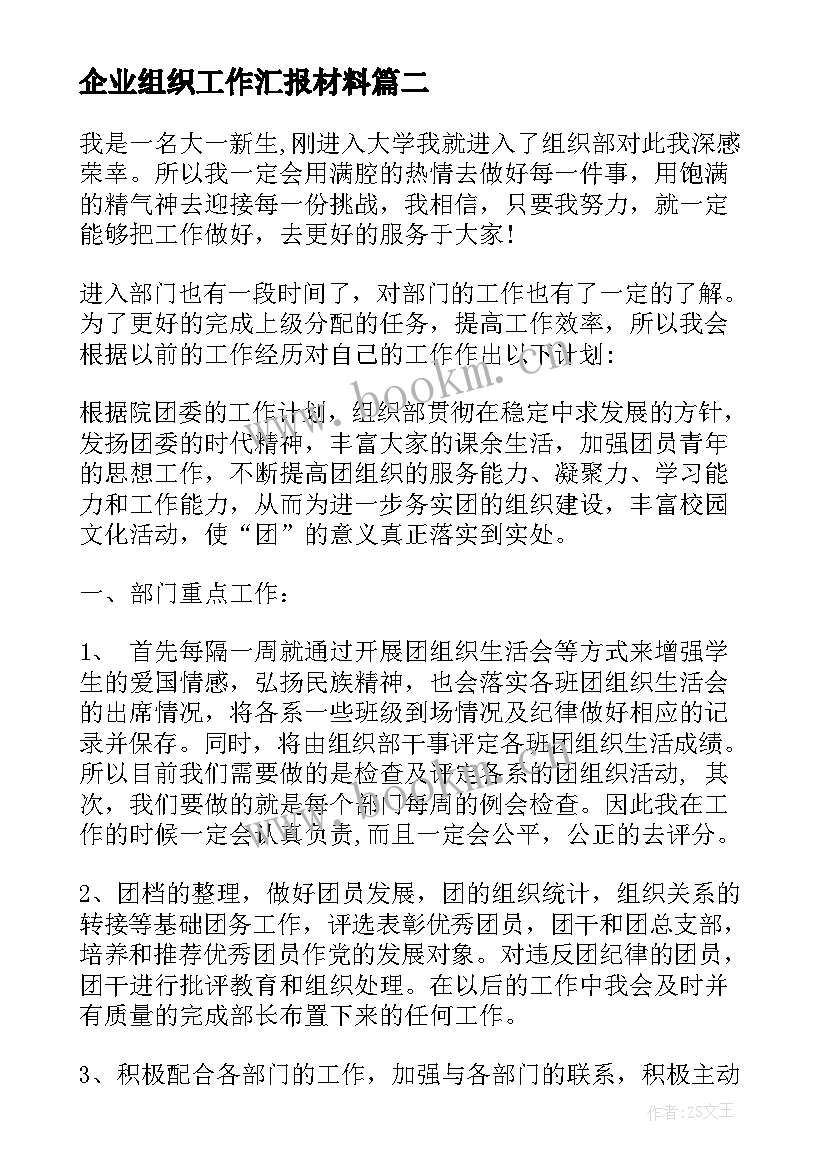 企业组织工作汇报材料(优质9篇)