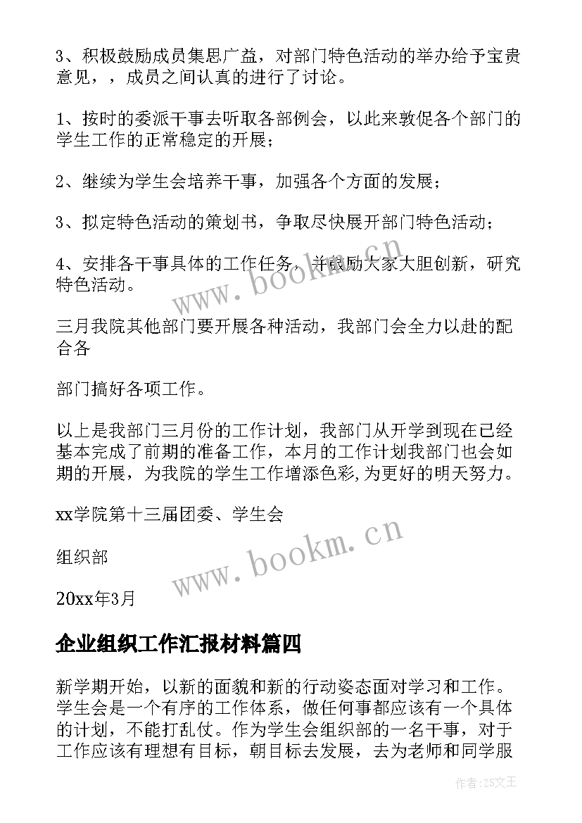 企业组织工作汇报材料(优质9篇)