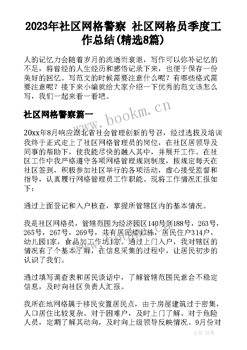 2023年社区网格警察 社区网格员季度工作总结(精选8篇)