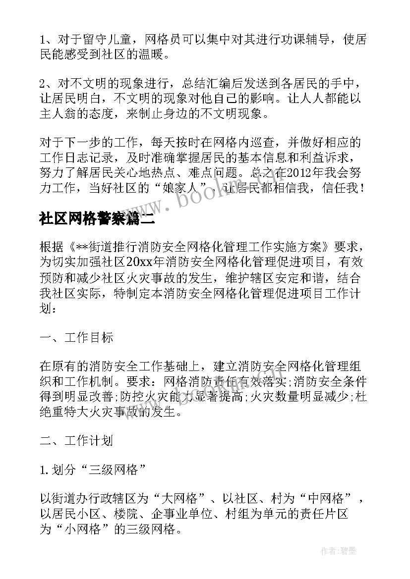 2023年社区网格警察 社区网格员季度工作总结(精选8篇)