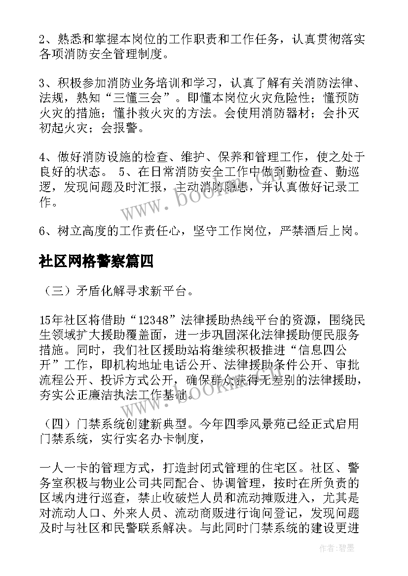 2023年社区网格警察 社区网格员季度工作总结(精选8篇)