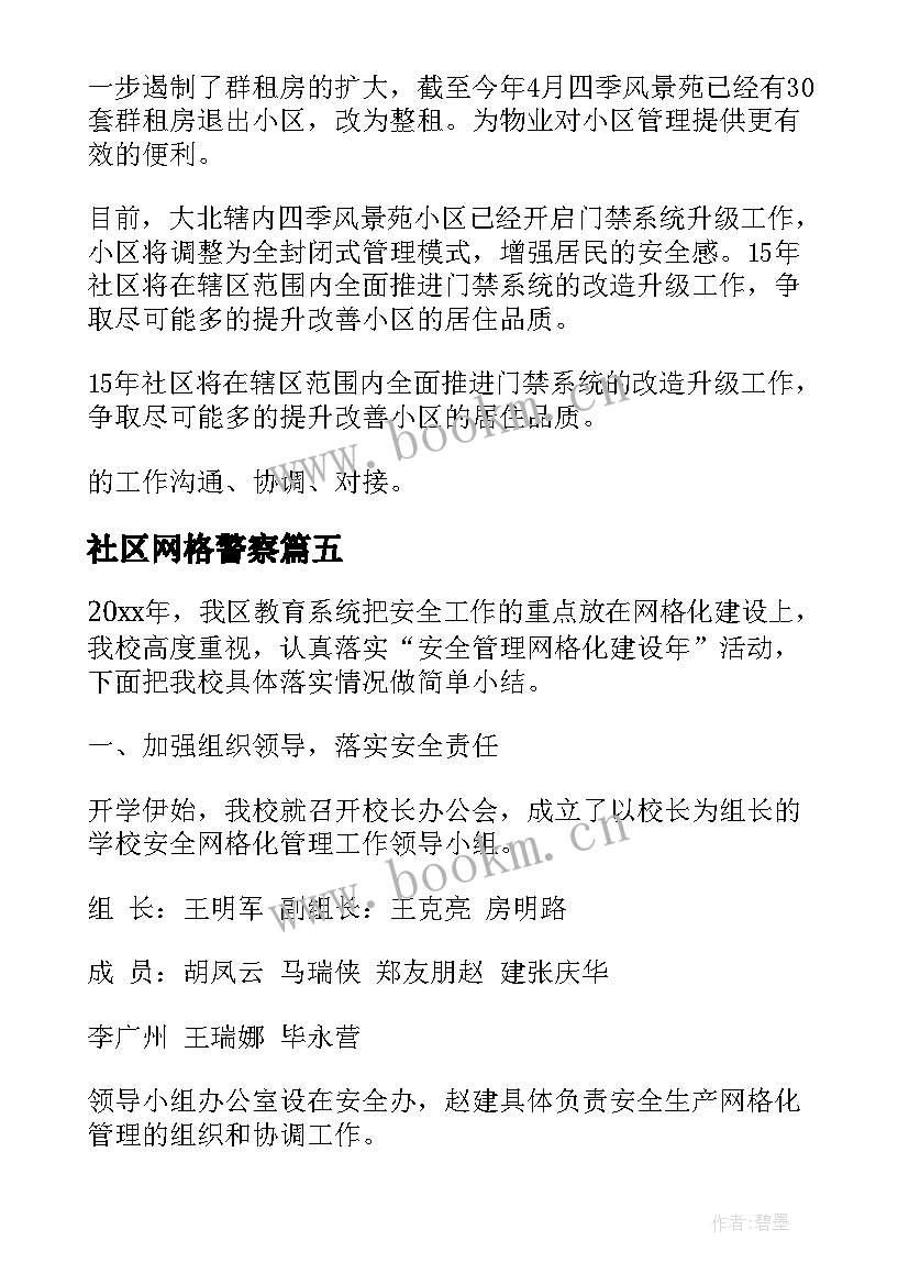 2023年社区网格警察 社区网格员季度工作总结(精选8篇)