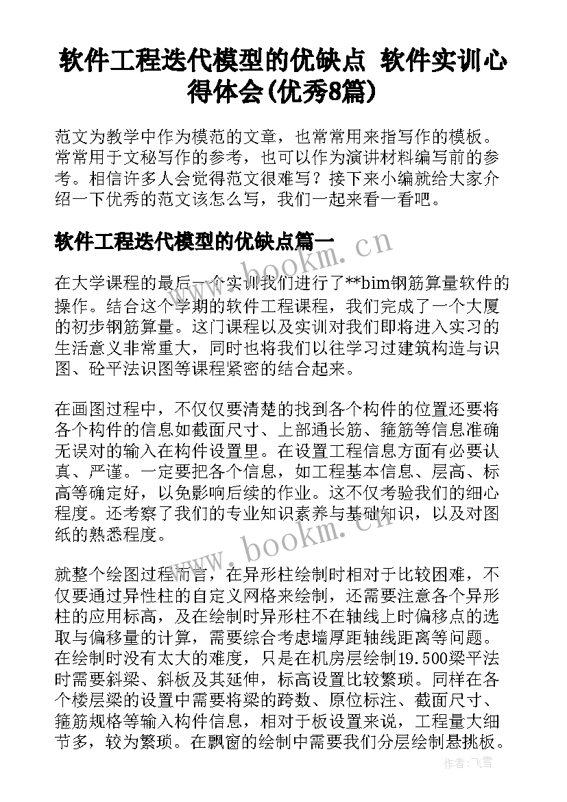 软件工程迭代模型的优缺点 软件实训心得体会(优秀8篇)