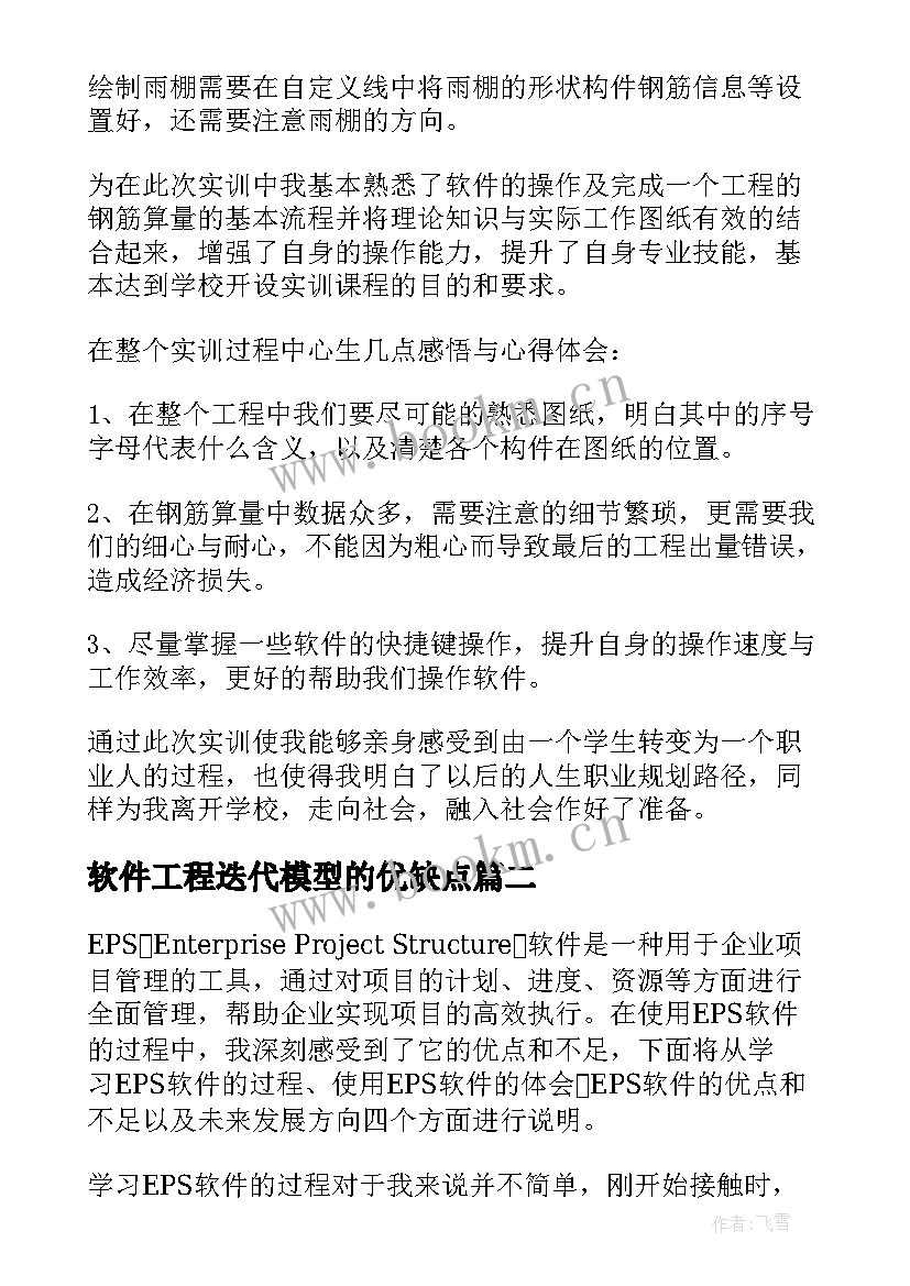 软件工程迭代模型的优缺点 软件实训心得体会(优秀8篇)