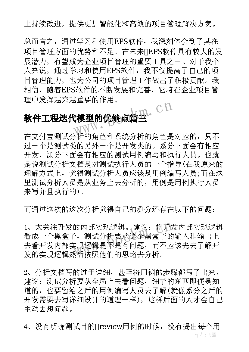 软件工程迭代模型的优缺点 软件实训心得体会(优秀8篇)