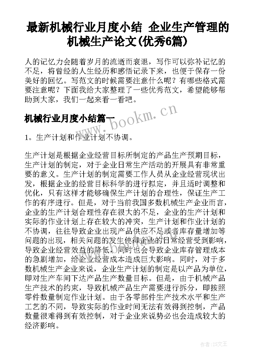 最新机械行业月度小结 企业生产管理的机械生产论文(优秀6篇)