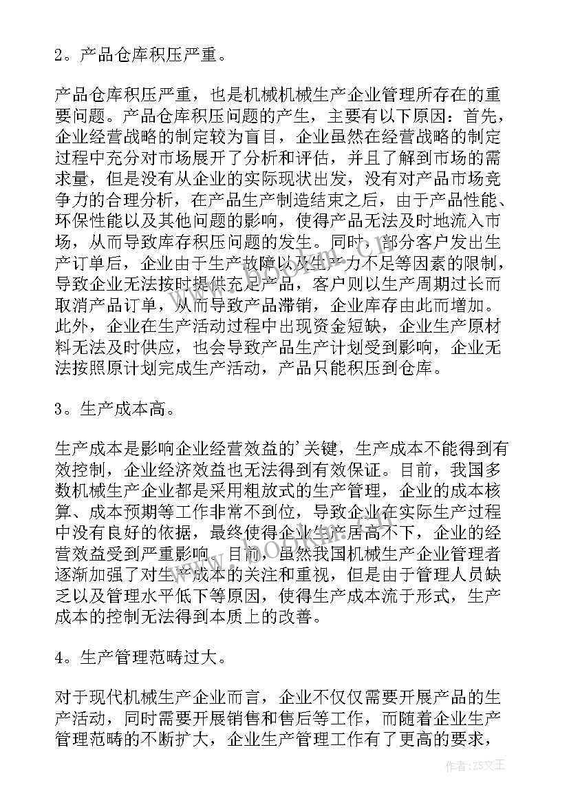 最新机械行业月度小结 企业生产管理的机械生产论文(优秀6篇)