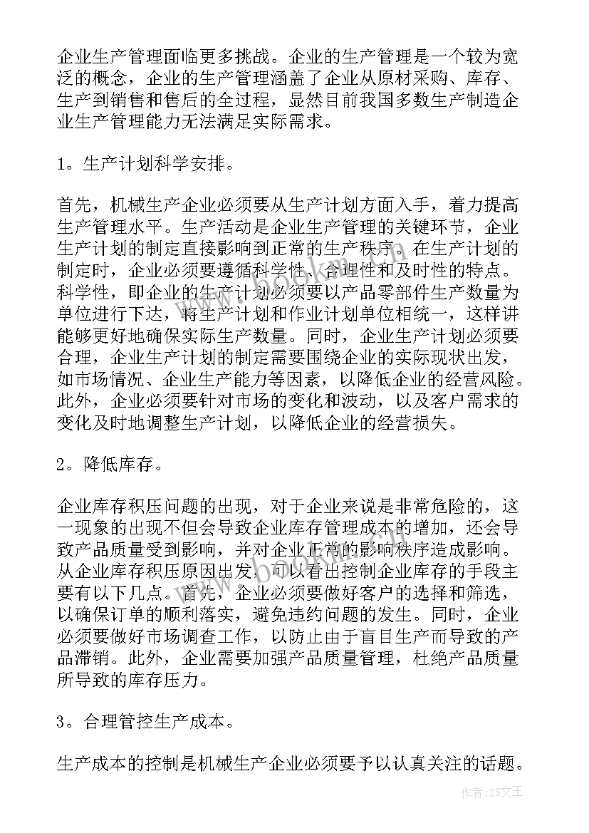 最新机械行业月度小结 企业生产管理的机械生产论文(优秀6篇)