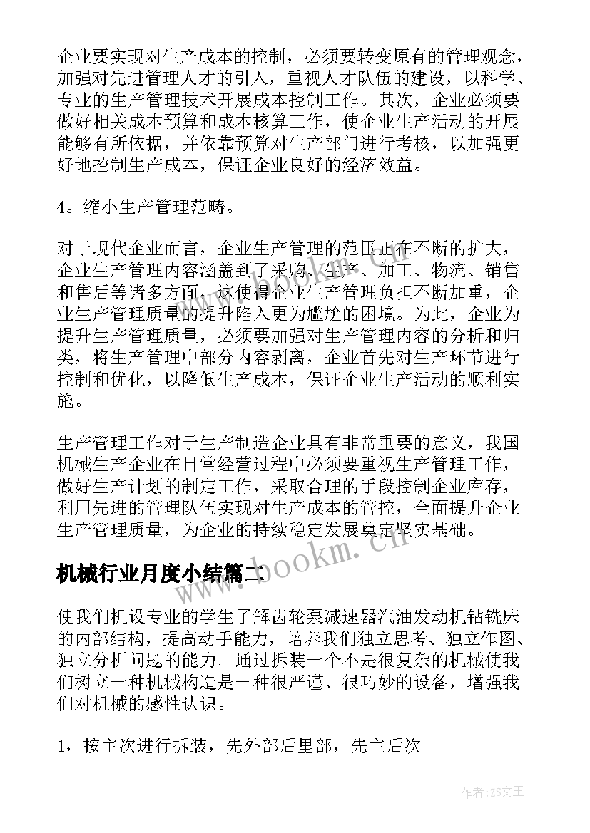 最新机械行业月度小结 企业生产管理的机械生产论文(优秀6篇)