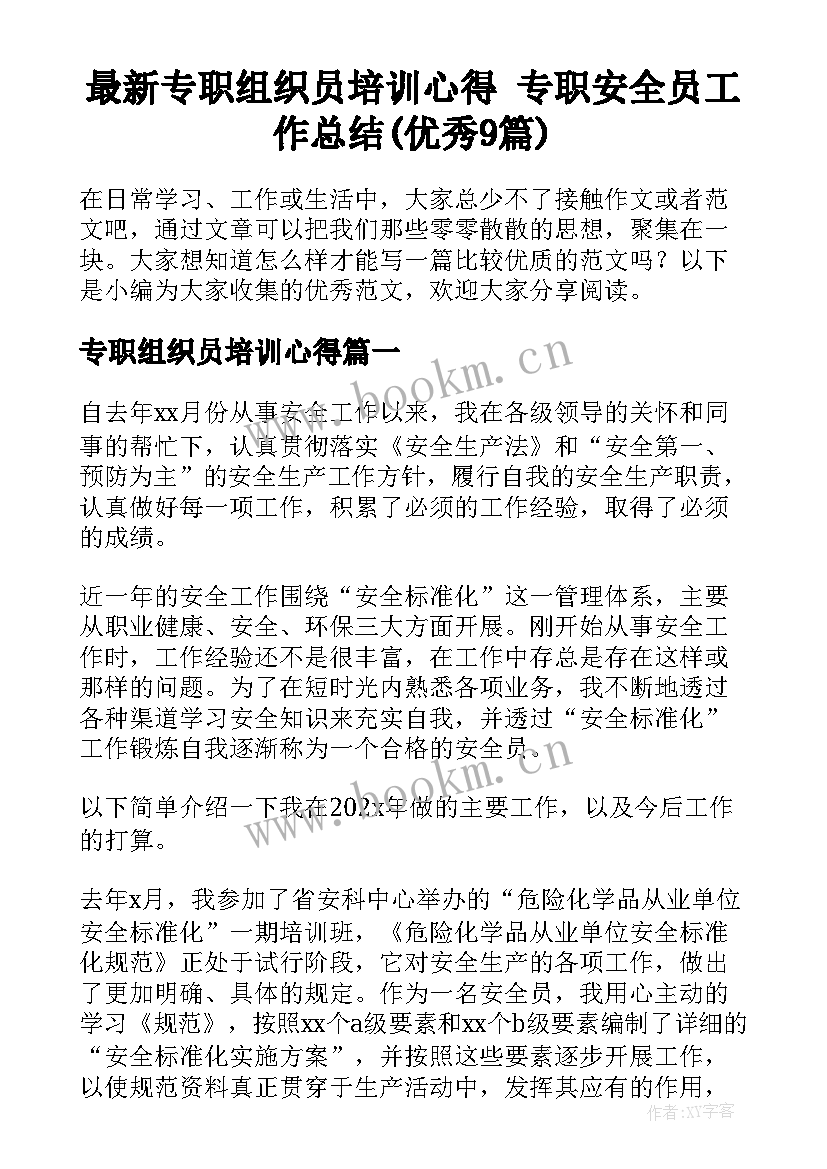 最新专职组织员培训心得 专职安全员工作总结(优秀9篇)