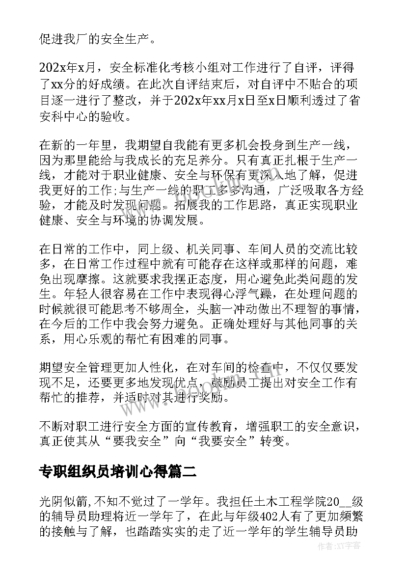 最新专职组织员培训心得 专职安全员工作总结(优秀9篇)