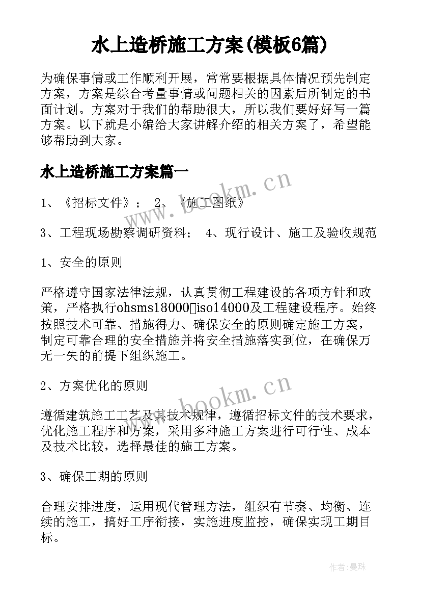 水上造桥施工方案(模板6篇)