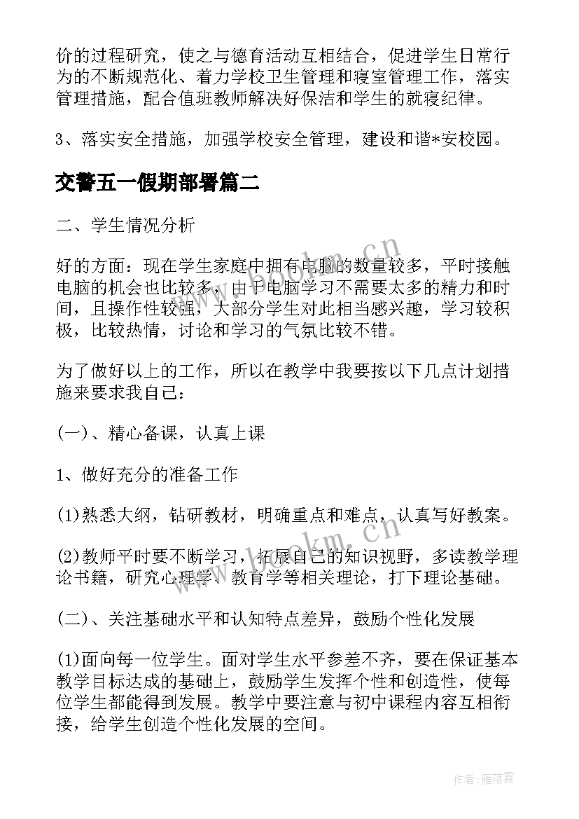 2023年交警五一假期部署 交警管理大队工作计划(通用5篇)