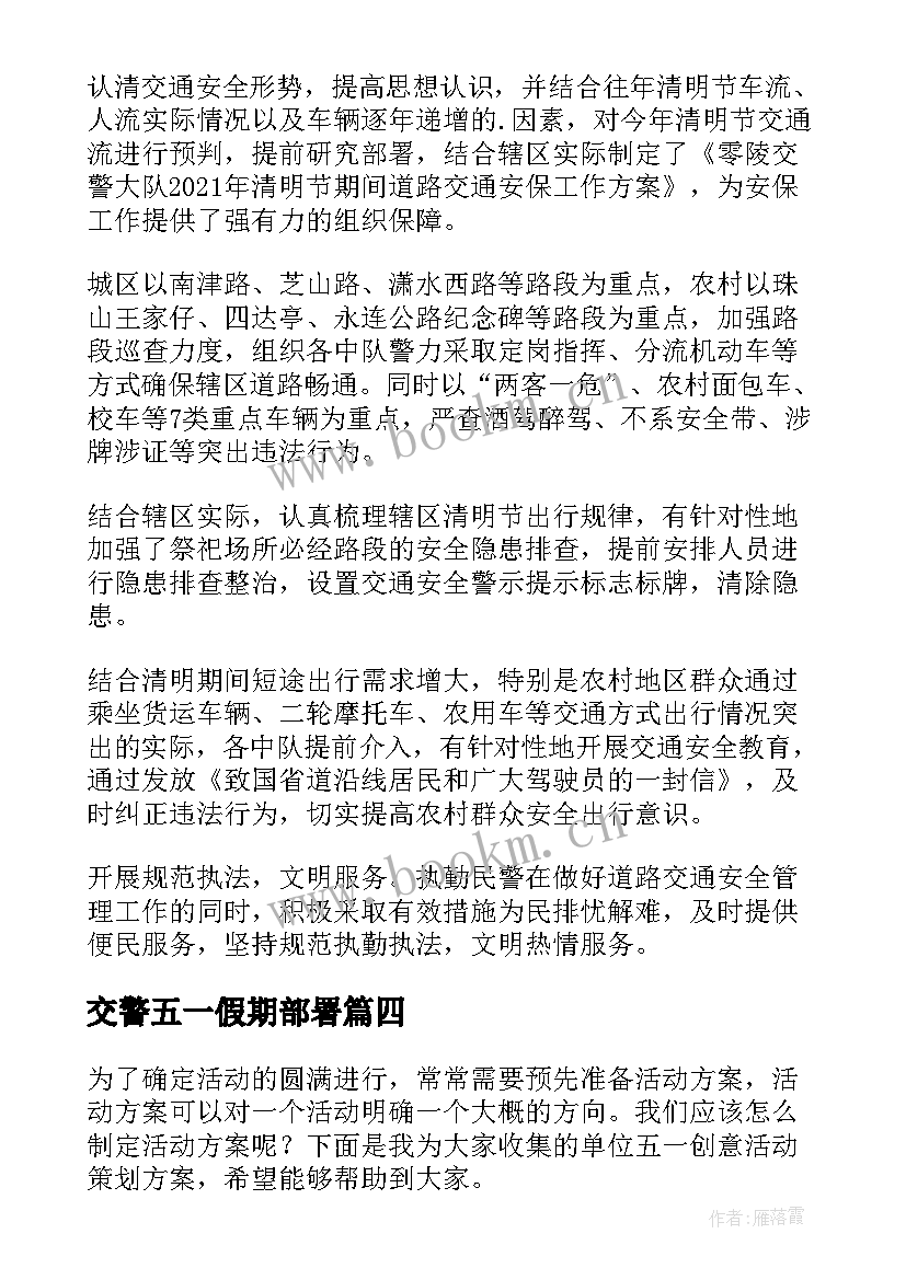 2023年交警五一假期部署 交警管理大队工作计划(通用5篇)