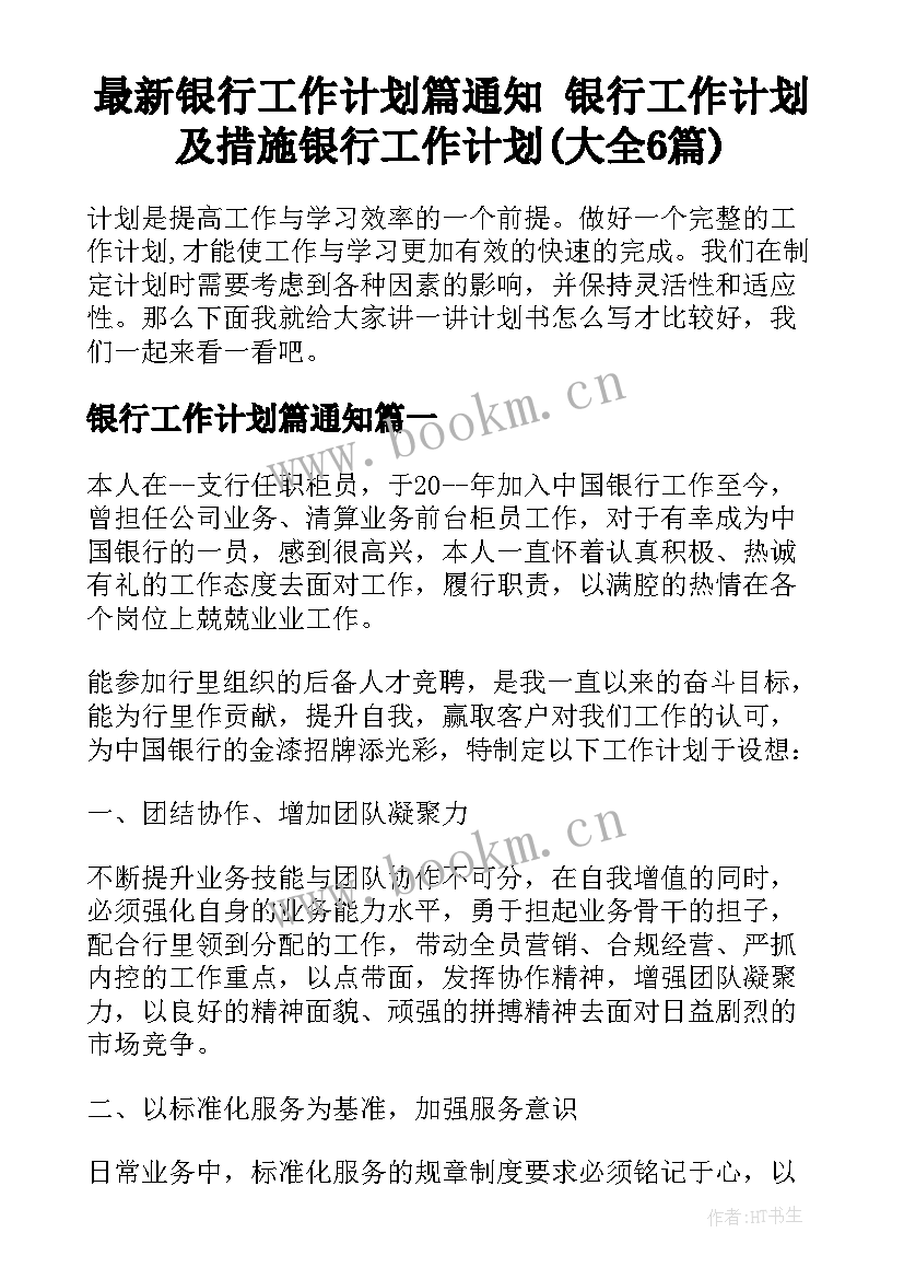 最新银行工作计划篇通知 银行工作计划及措施银行工作计划(大全6篇)