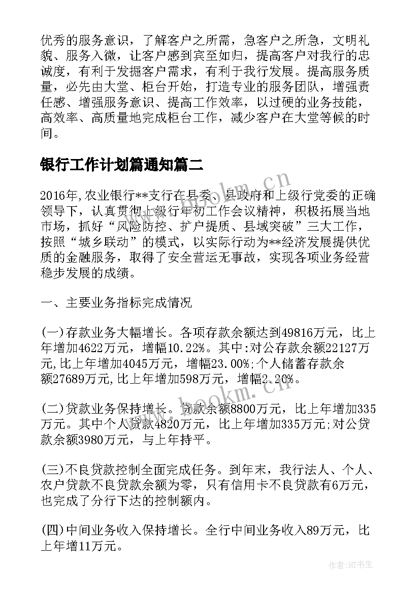 最新银行工作计划篇通知 银行工作计划及措施银行工作计划(大全6篇)