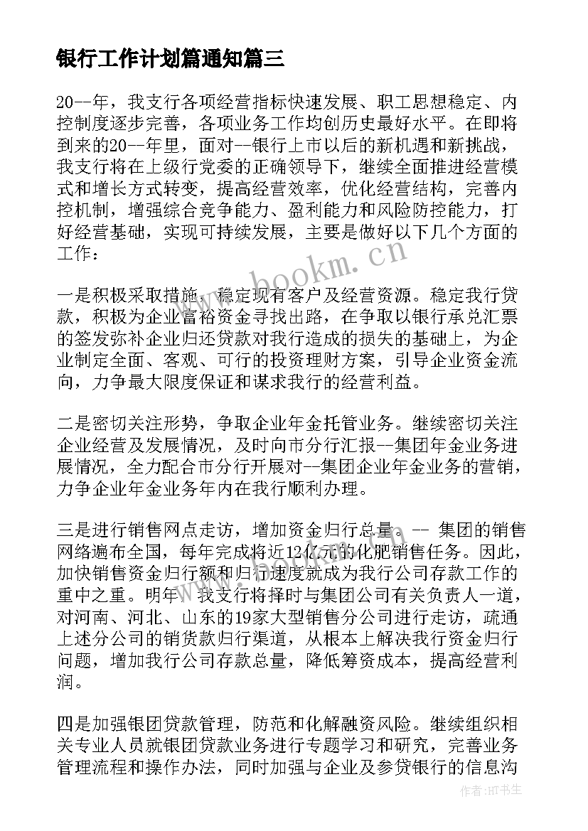 最新银行工作计划篇通知 银行工作计划及措施银行工作计划(大全6篇)