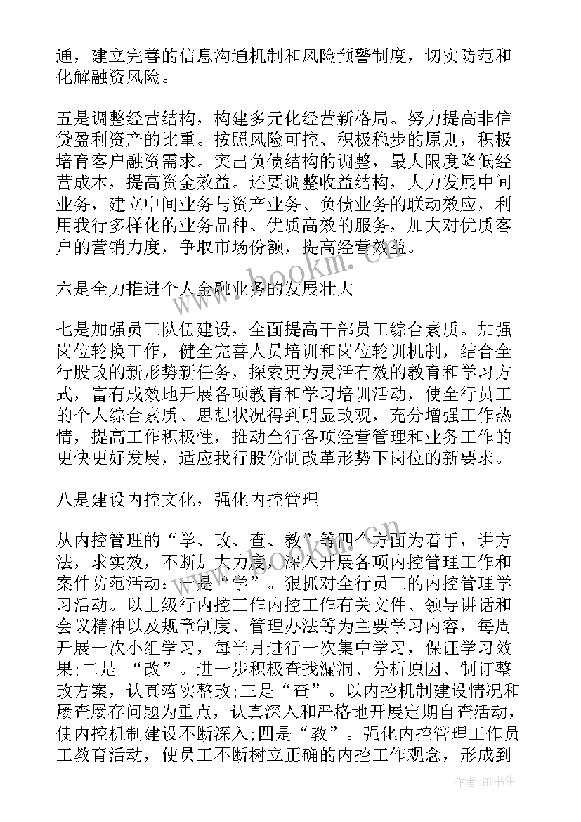 最新银行工作计划篇通知 银行工作计划及措施银行工作计划(大全6篇)