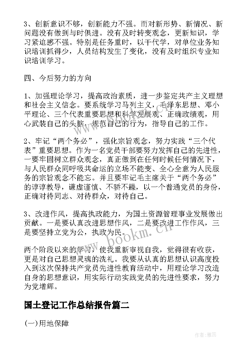 最新国土登记工作总结报告(通用9篇)