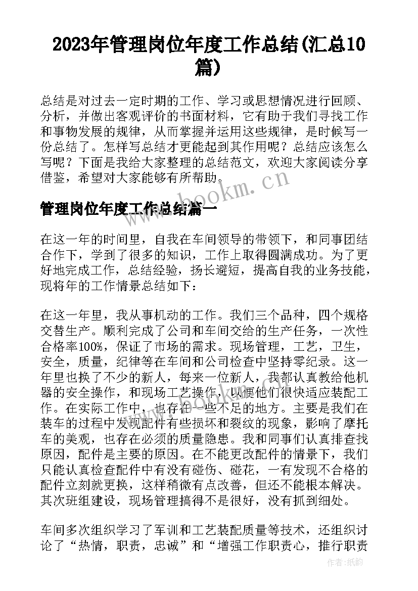 2023年管理岗位年度工作总结(汇总10篇)