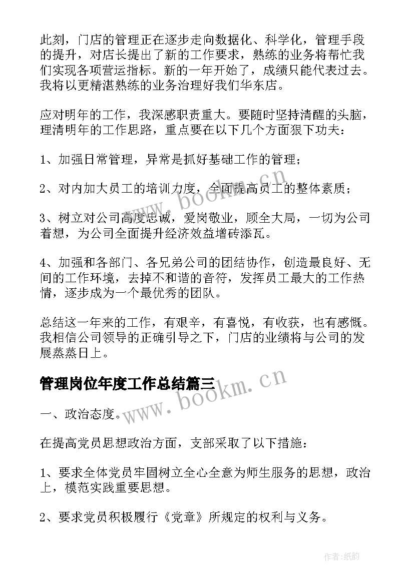 2023年管理岗位年度工作总结(汇总10篇)