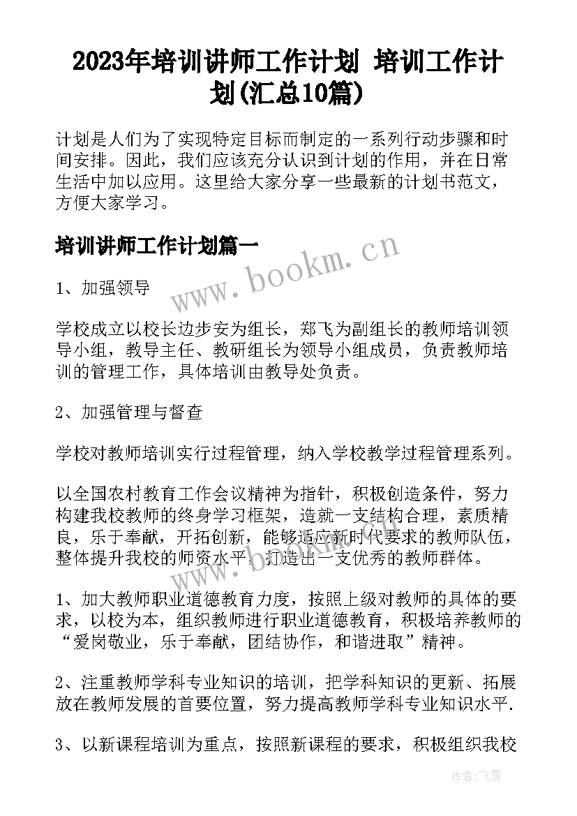 2023年培训讲师工作计划 培训工作计划(汇总10篇)