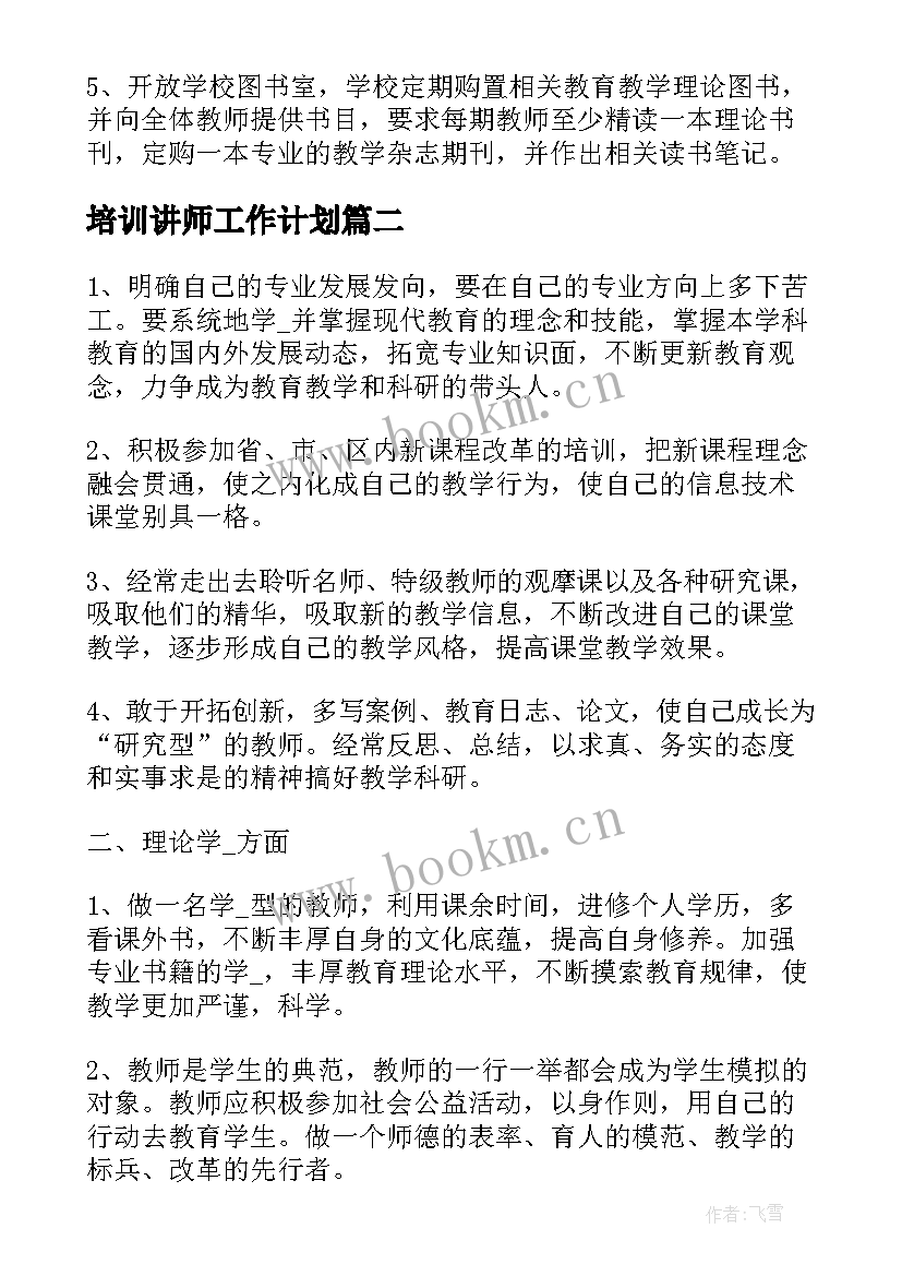 2023年培训讲师工作计划 培训工作计划(汇总10篇)