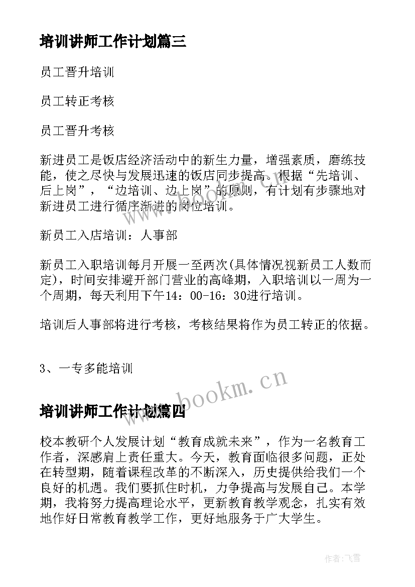 2023年培训讲师工作计划 培训工作计划(汇总10篇)