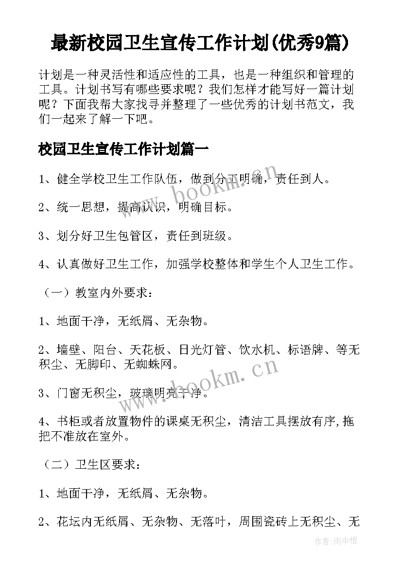 最新校园卫生宣传工作计划(优秀9篇)