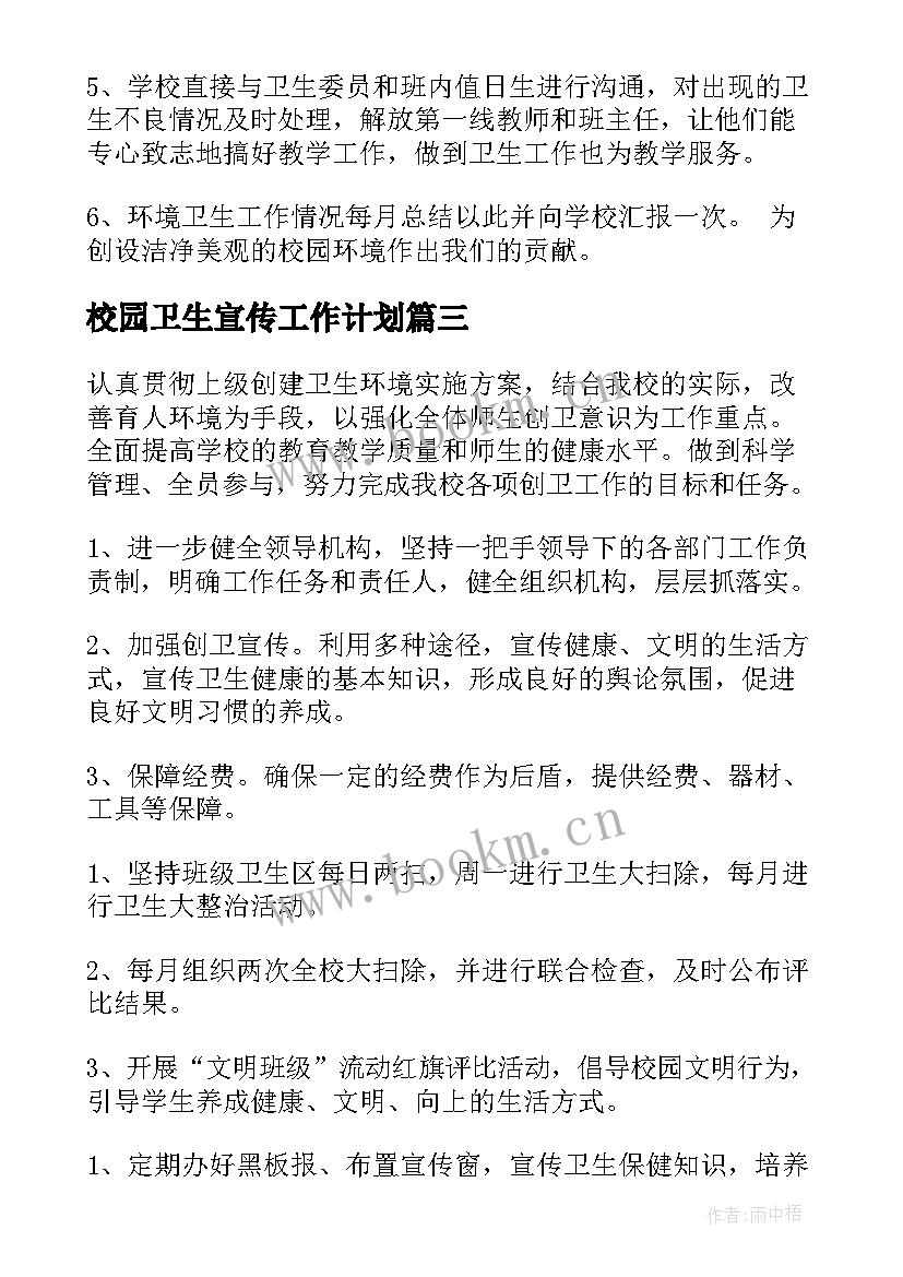 最新校园卫生宣传工作计划(优秀9篇)