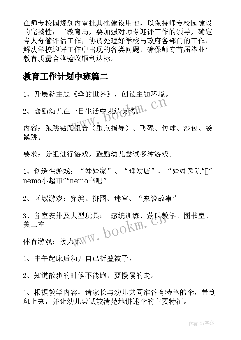 教育工作计划中班 教育工作计划(精选7篇)