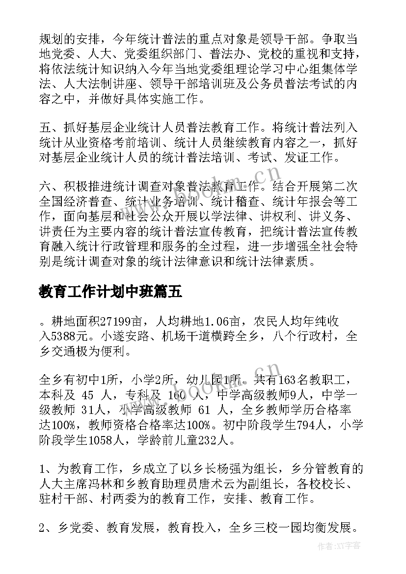 教育工作计划中班 教育工作计划(精选7篇)