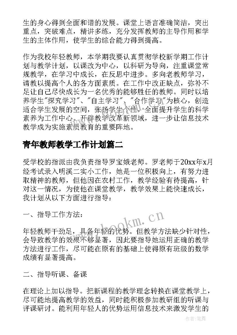 2023年青年教师教学工作计划 青年教师个人工作计划(精选9篇)