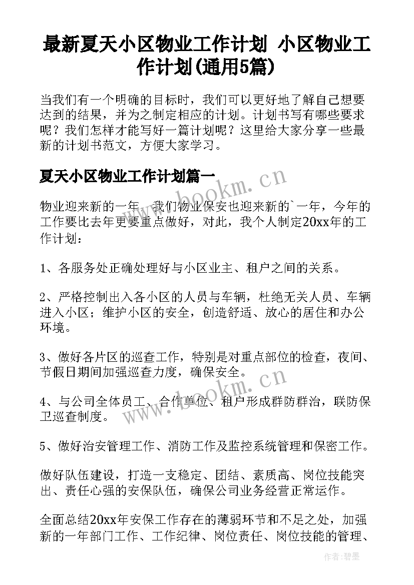 最新夏天小区物业工作计划 小区物业工作计划(通用5篇)