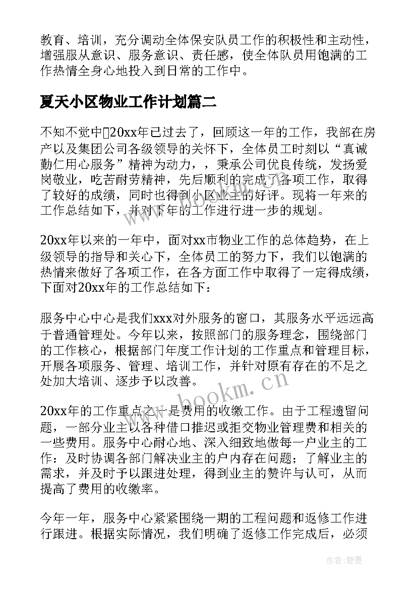 最新夏天小区物业工作计划 小区物业工作计划(通用5篇)