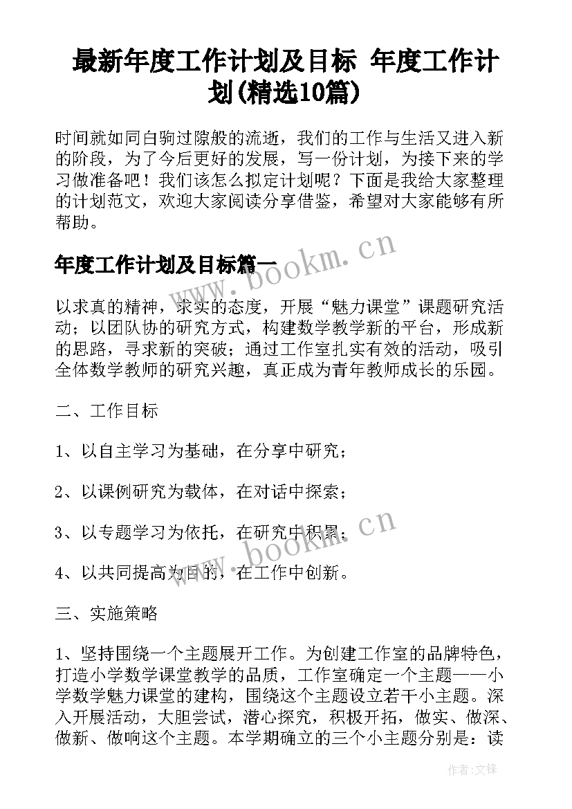 最新年度工作计划及目标 年度工作计划(精选10篇)