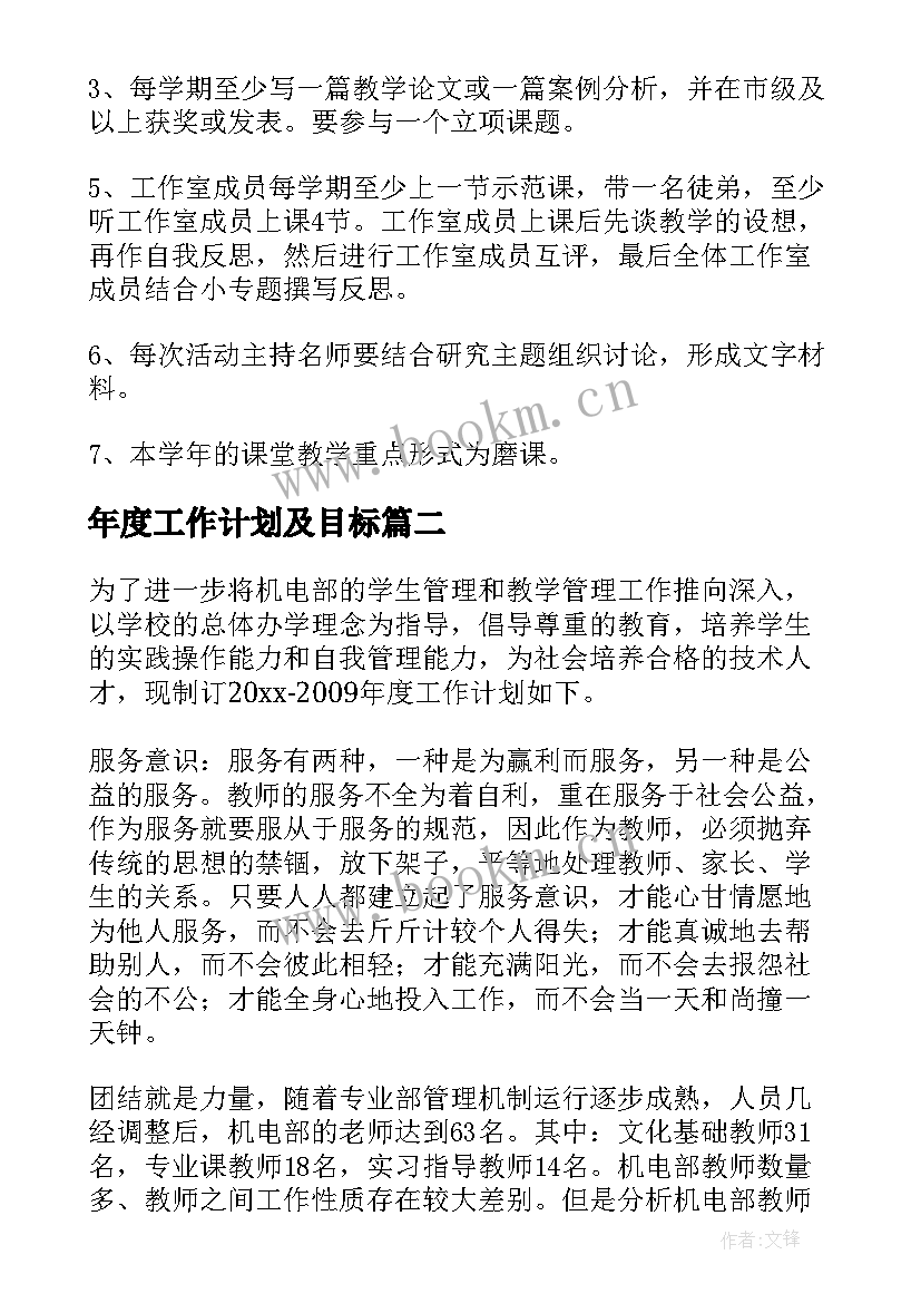 最新年度工作计划及目标 年度工作计划(精选10篇)