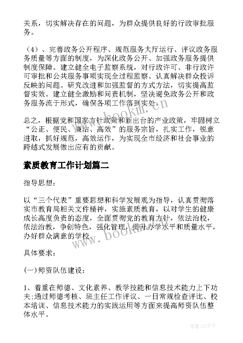 素质教育工作计划(模板10篇)