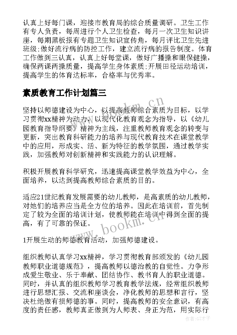 素质教育工作计划(模板10篇)