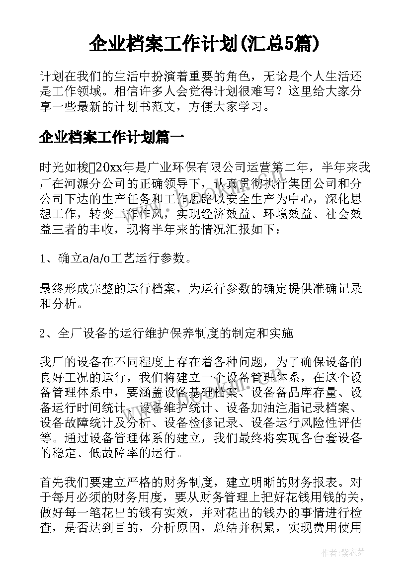 企业档案工作计划(汇总5篇)