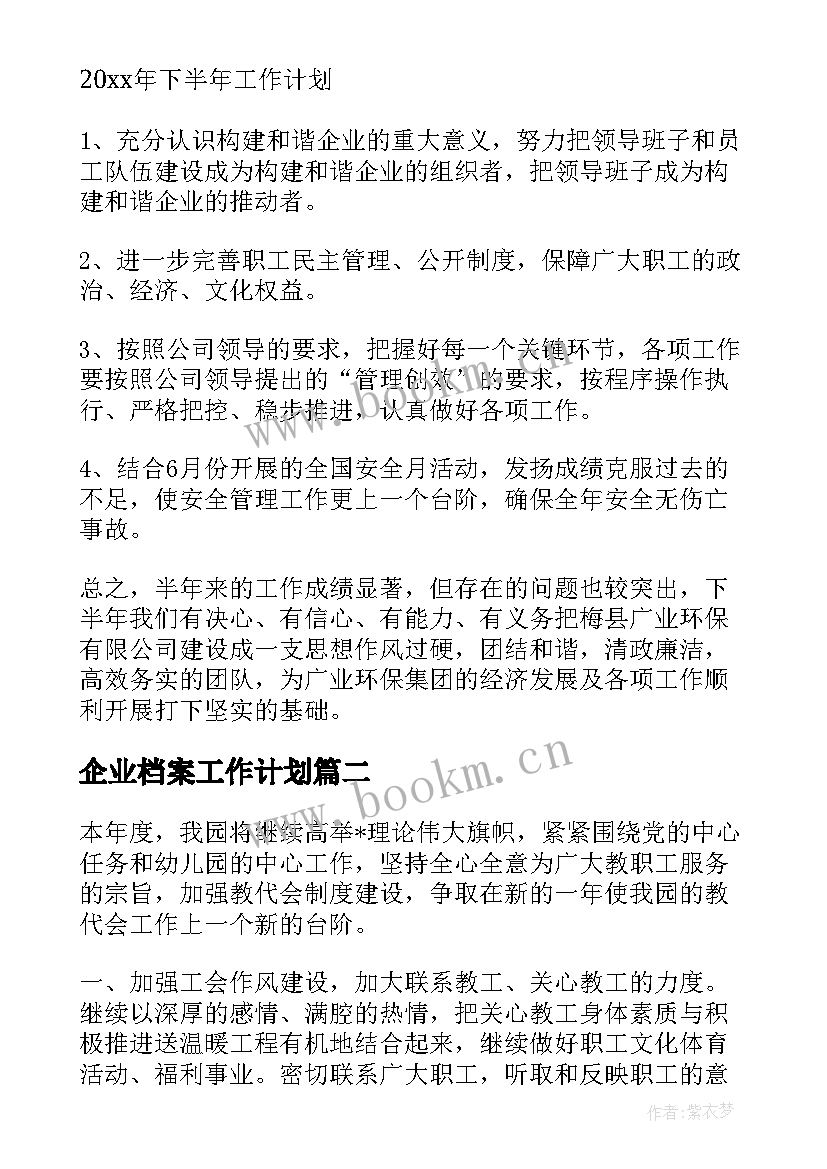 企业档案工作计划(汇总5篇)