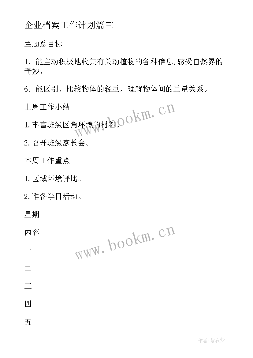 企业档案工作计划(汇总5篇)