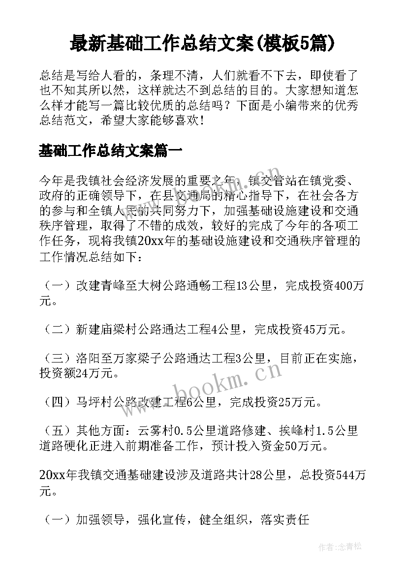 最新基础工作总结文案(模板5篇)