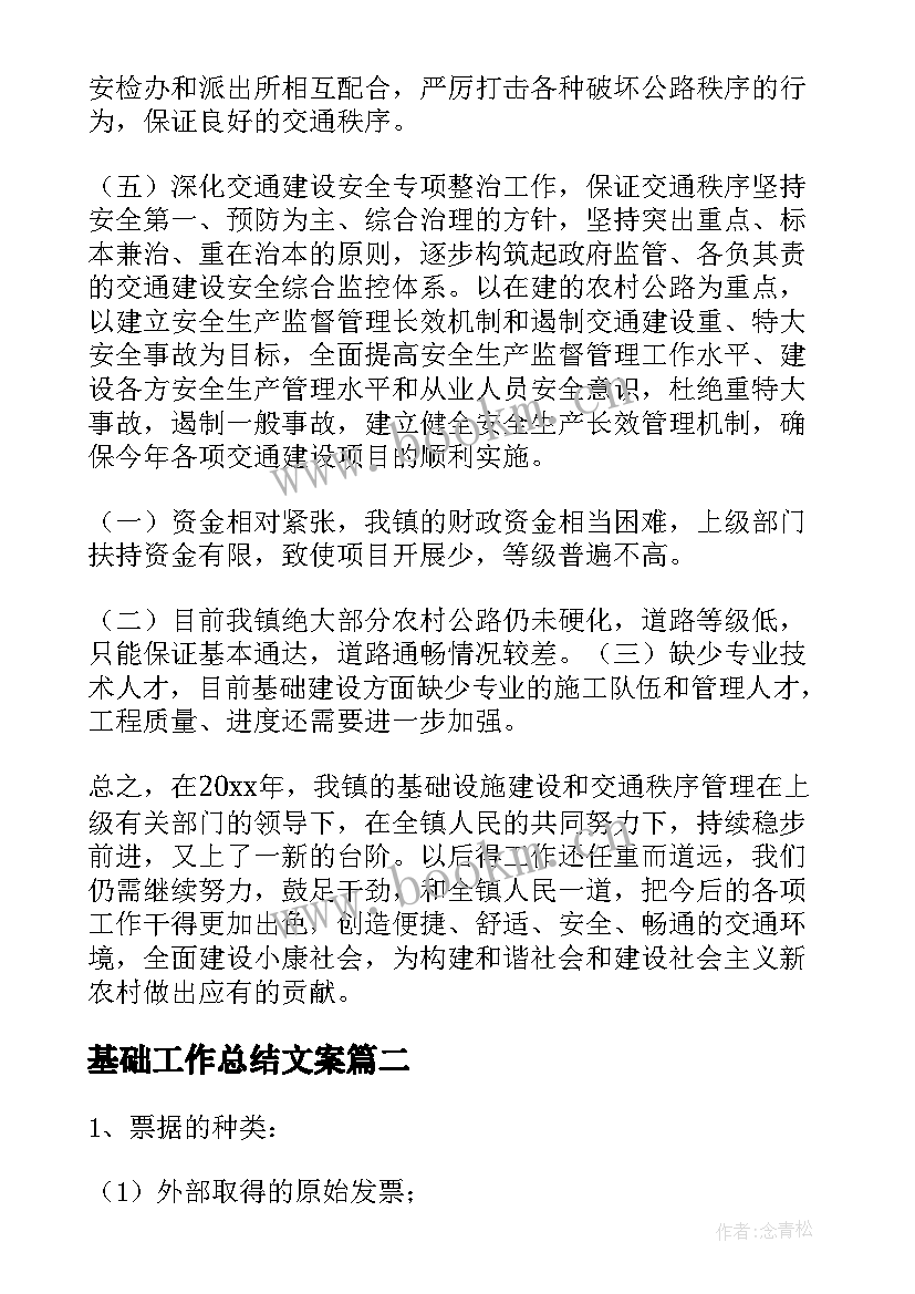 最新基础工作总结文案(模板5篇)