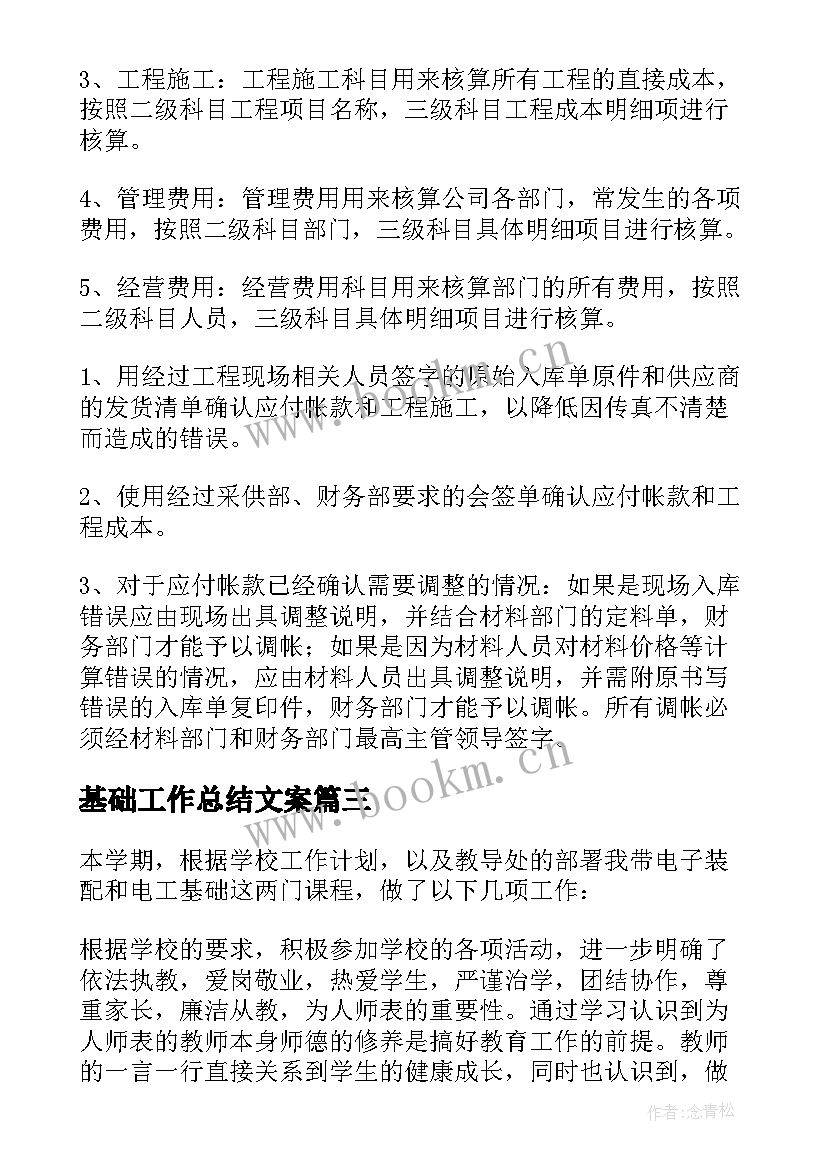 最新基础工作总结文案(模板5篇)