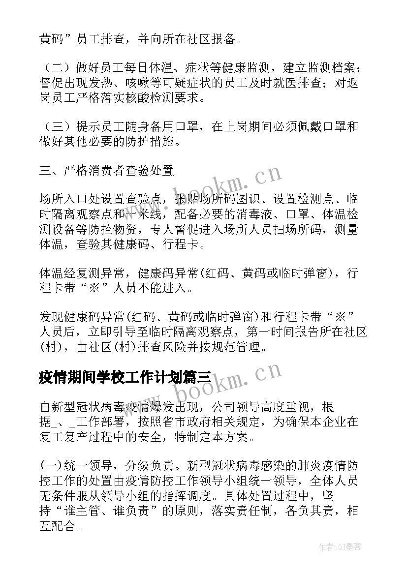 疫情期间学校工作计划 公安疫情期间工作计划(通用5篇)