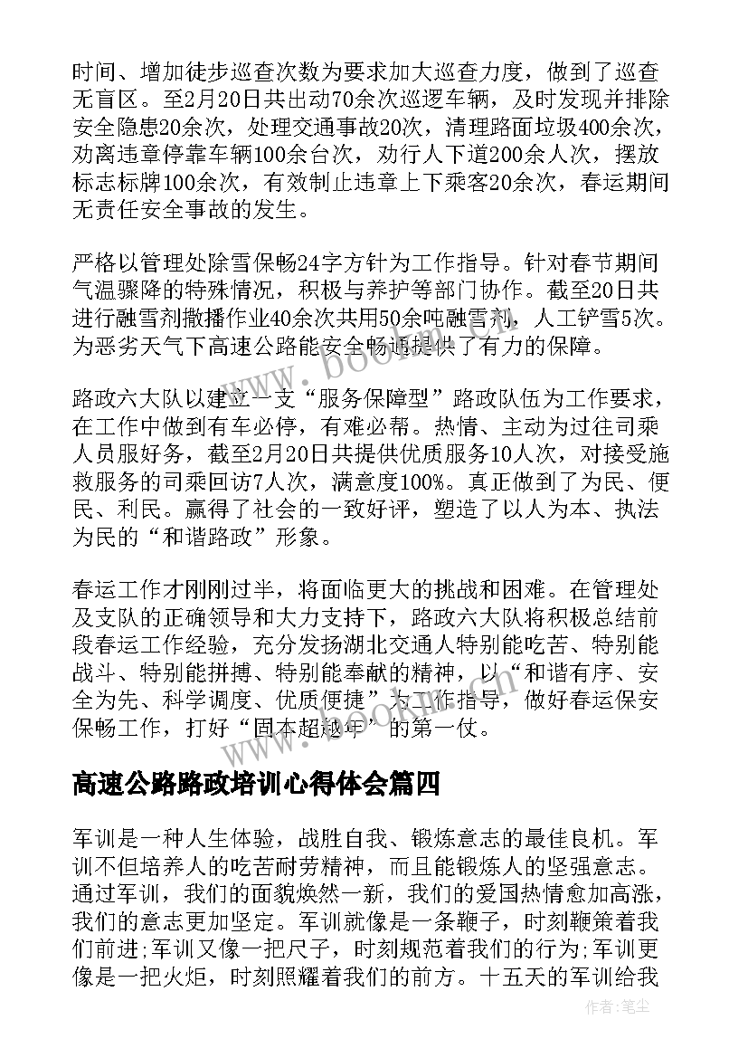 高速公路路政培训心得体会(精选7篇)